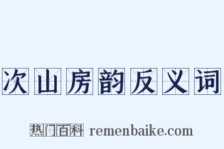 次山房韵反义词是什么意思的图片